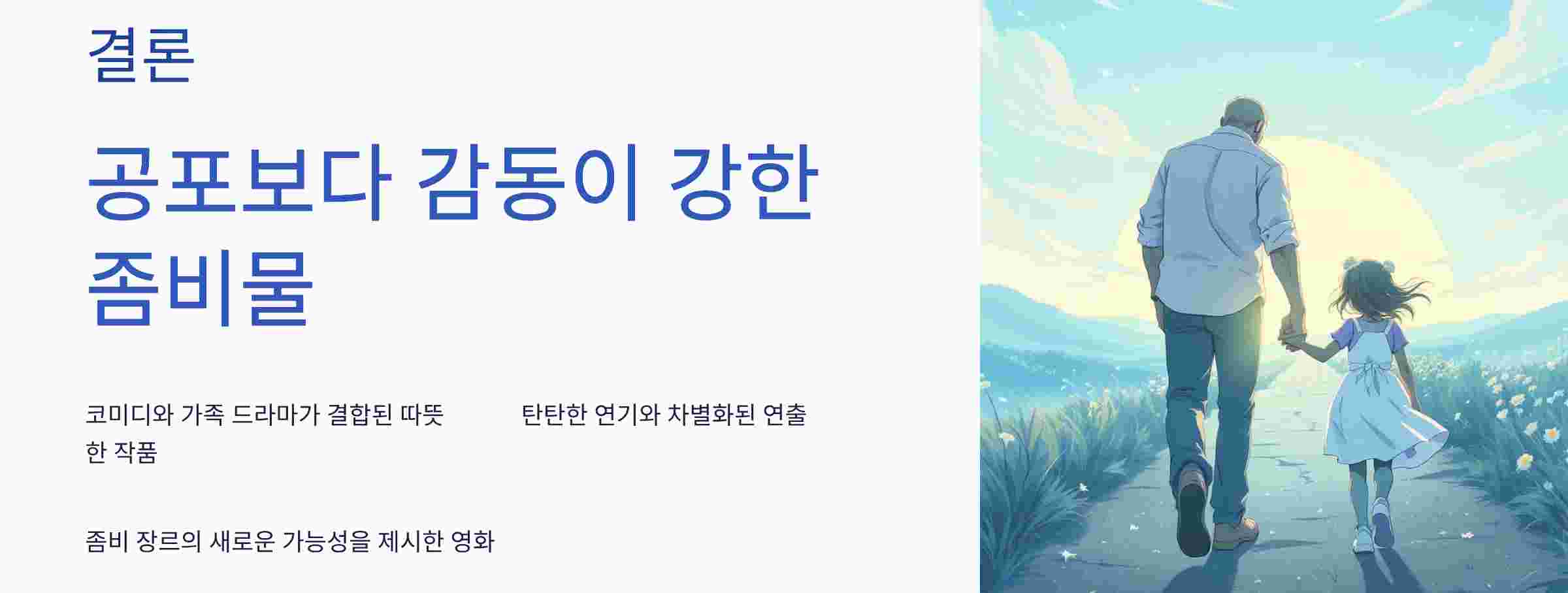 좀비딸-결론