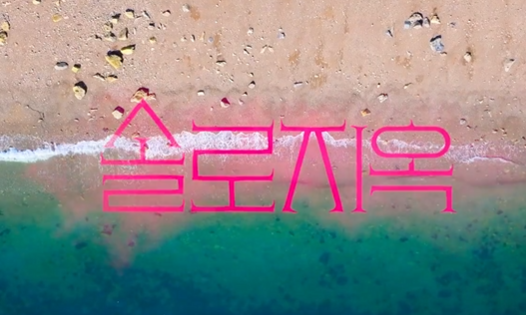 솔로지옥4 출연자 솔로지옥 시즌4 출연자 출연진