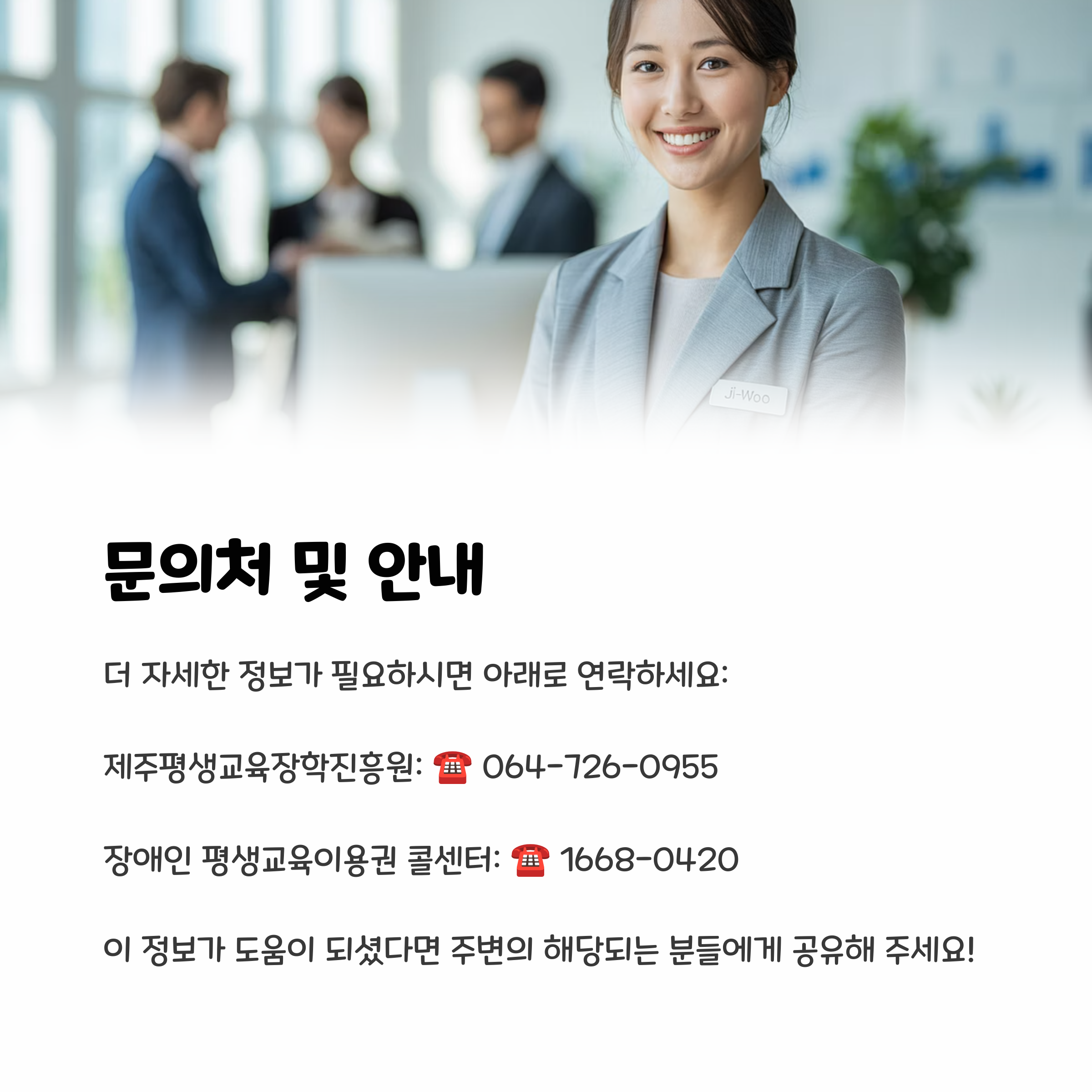 상담 직원의 미소와 함께, 제주평생교육장학진흥원 및 장애인 평생교육이용권 콜센터 문의처 안내 이미지