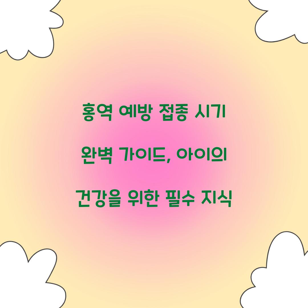 홍역 예방 접종 시기 완벽 가이드