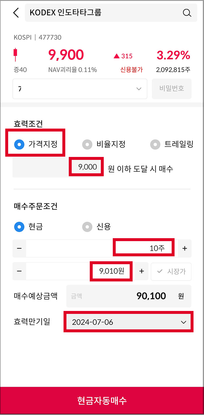 삼성증권 자동주문 방법9
