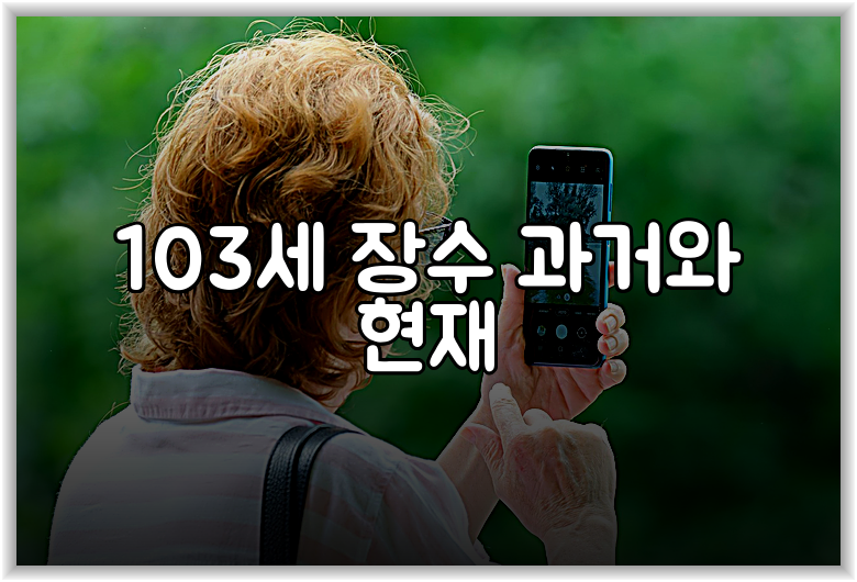 103세 장수 과거와 현재