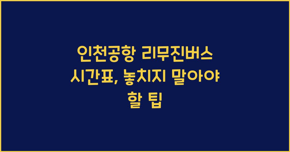 인천공항 리무진버스 시간표
