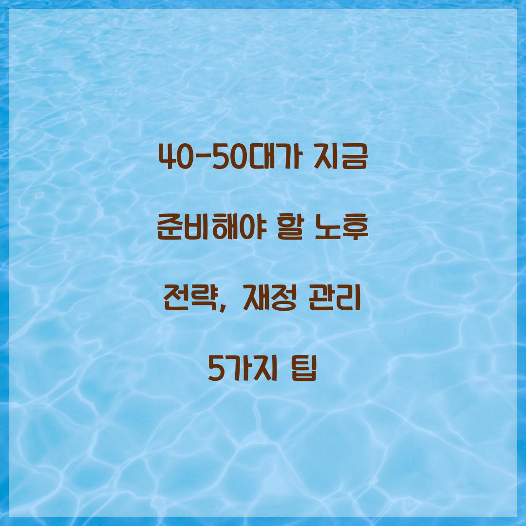 40-50대가 지금 준비해야 할 노후 전략
