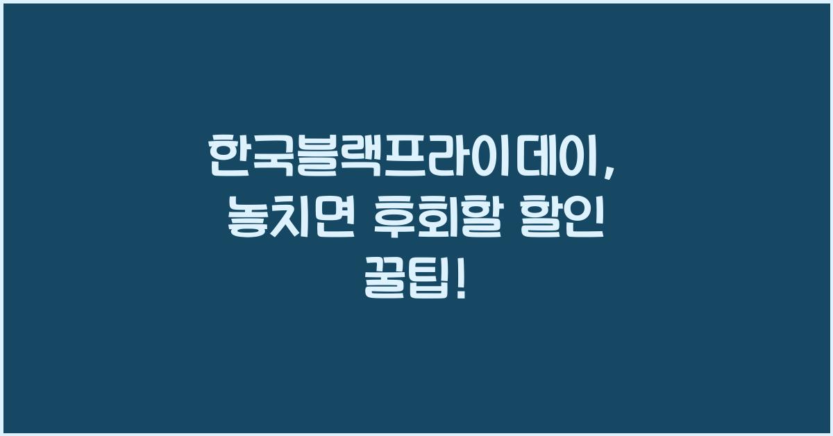 한국블랙프라이데이