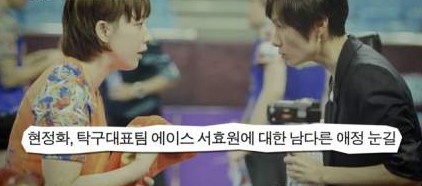 현정화 서효원 