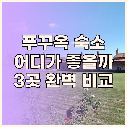 푸꾸옥 선셋 타운 숙소 고민 끝! 라