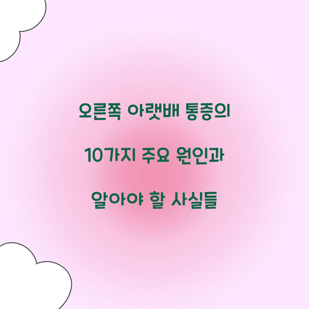 오른쪽 아랫배 통증의 10가지 주요 원인