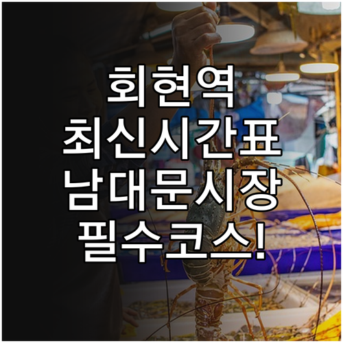 회현역 시간표 및 남대문시장 신세계백..