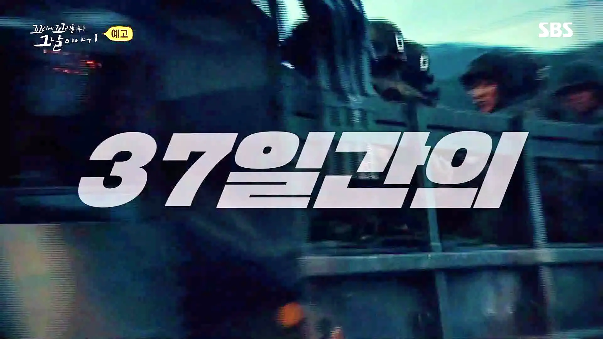 꼬리에 꼬리를 무는 그날 이야기 꼬꼬무 강릉 무장공비 침투사건 작전 과정의 미숙한 대처와 북한의 반응 일지