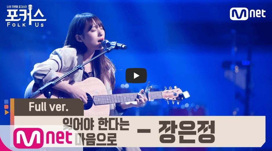 엠넷-포커스-무대에서-노래하는-66호님-장은정-가수-모습