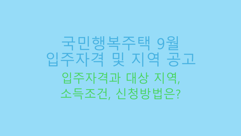 9월 국민행복주택 입주자격 공고 썸네일