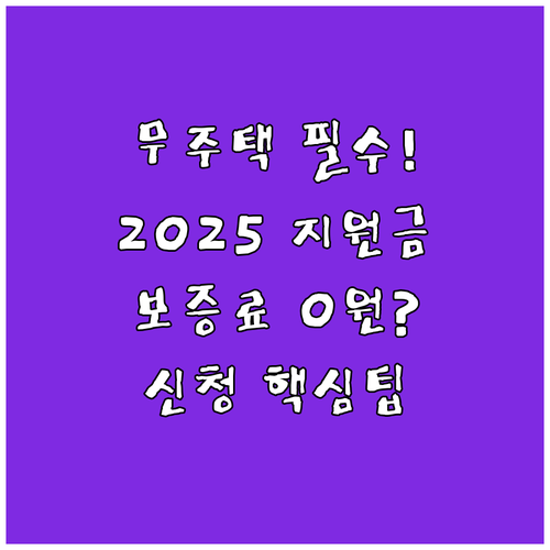 무주택 임차인 2025 전세보증금 보..