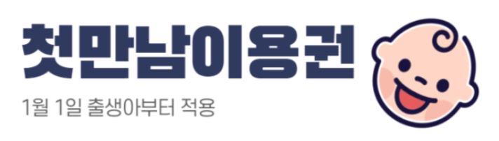 첫만남이용권 사용처