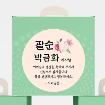 팔순 축하문구에 담는 봉투 현수막 축의금 편지 인사말 모음집_27