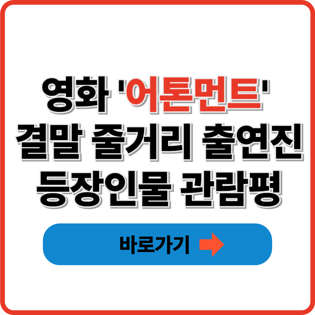 로맨스 영화 '어톤먼트' 결말 줄거리 출연진 등장인물 관람평