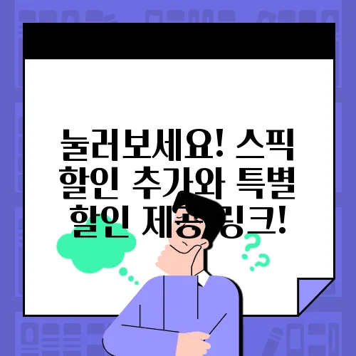 눌러보세요! 스픽 할인 추가와 특별 할인 제공 링크!