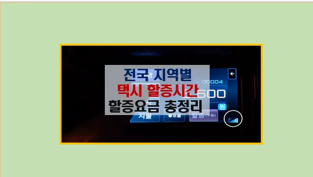 전국 택시 야간 할증 요금 및 시간