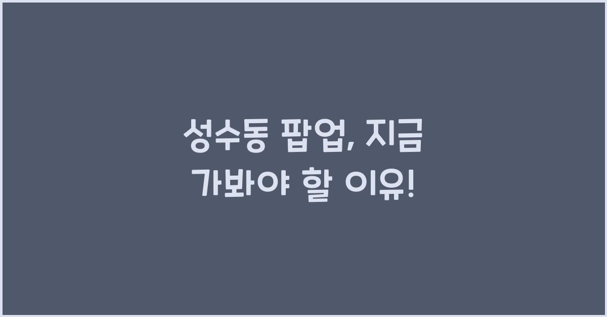 성수동 팝업