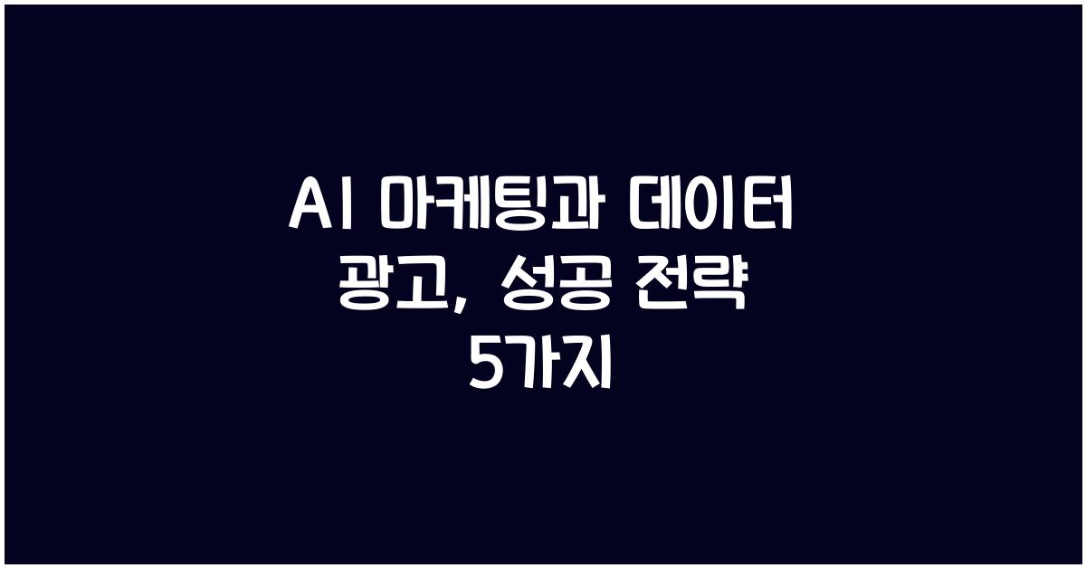 AI 마케팅, 데이터 광고