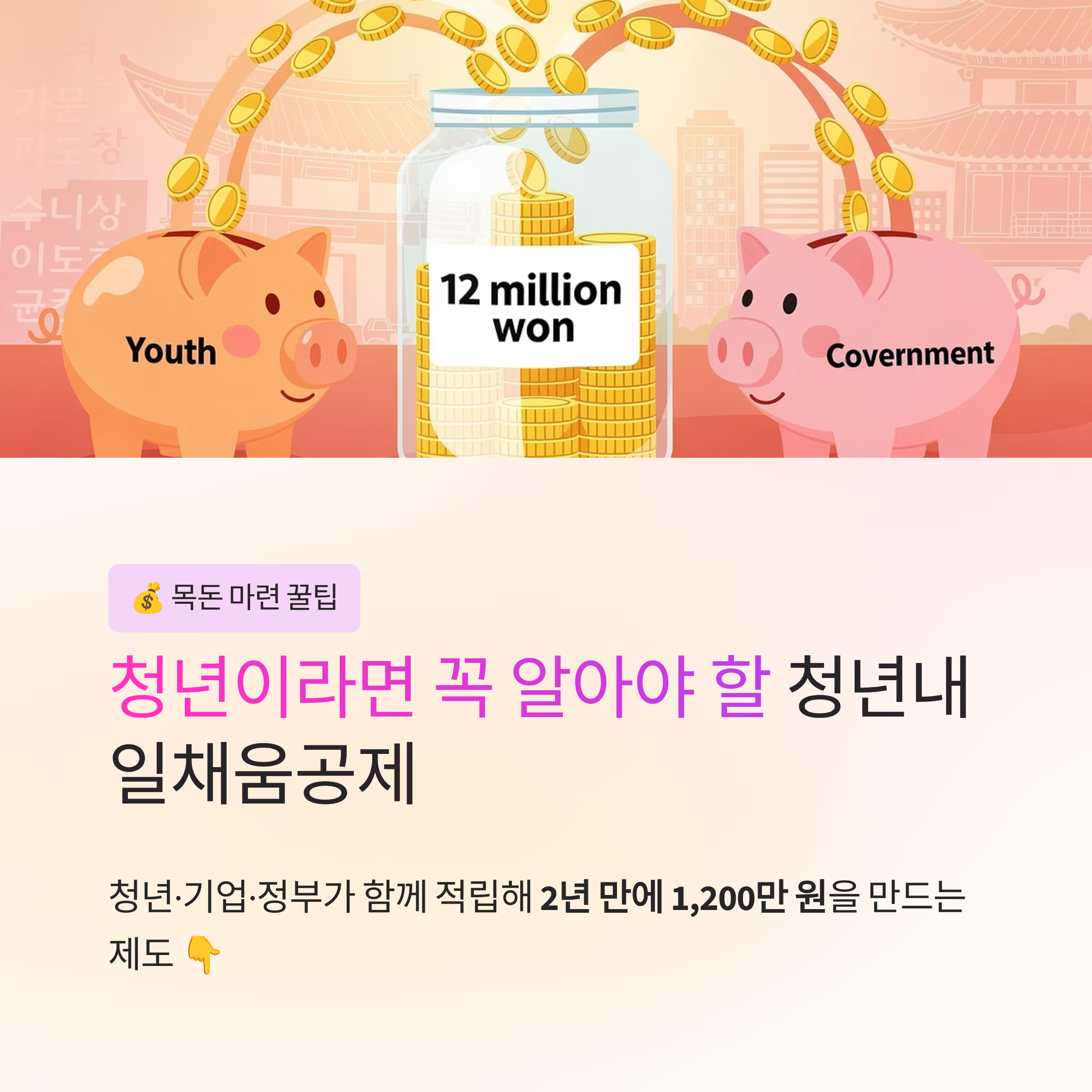 목돈 1,200만 원 만드는 마법? 청년내일채움공제 팩트체크!