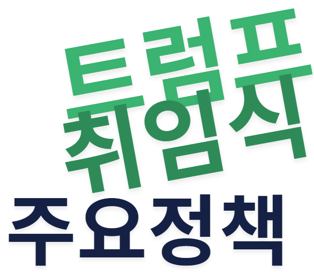 트럼프 취임식 주요 정책