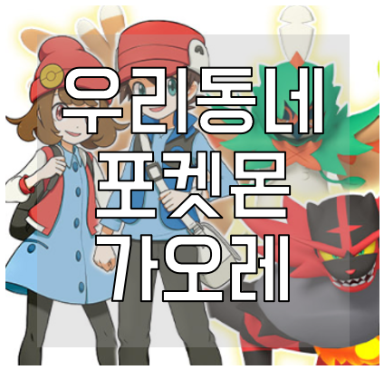 포켓몬-가오레-설치