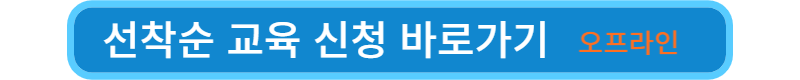 선착순교육신청-바로가기
