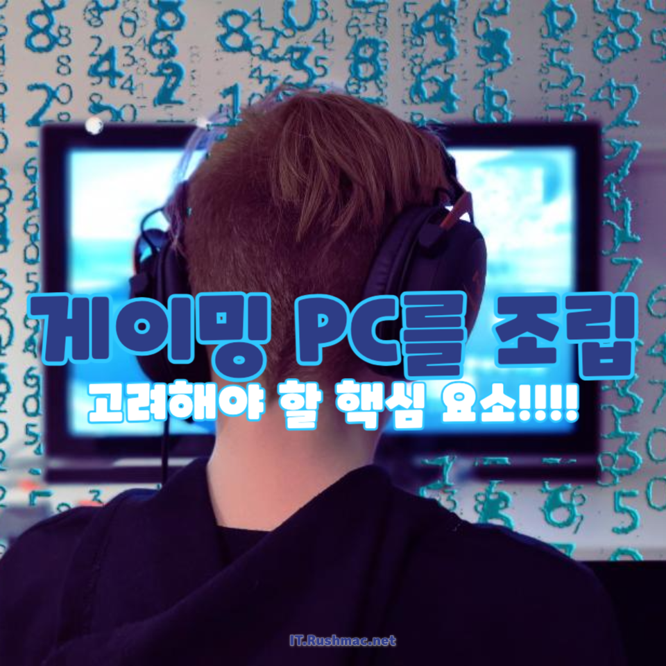 게이밍 PC를 조립