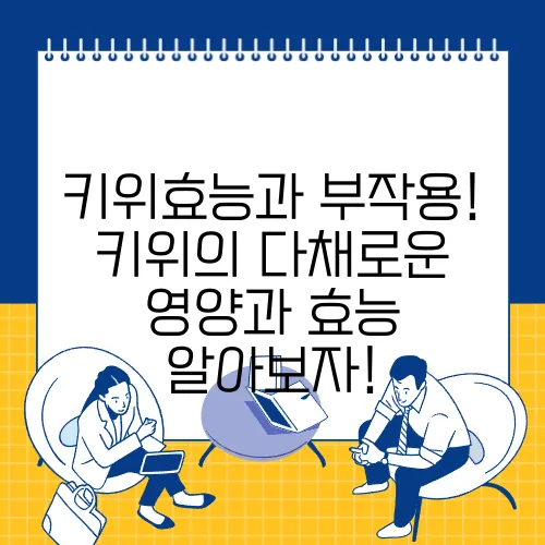 키위효능과 부작용! 키위의 다채로운 영양과 효능 알아보자!