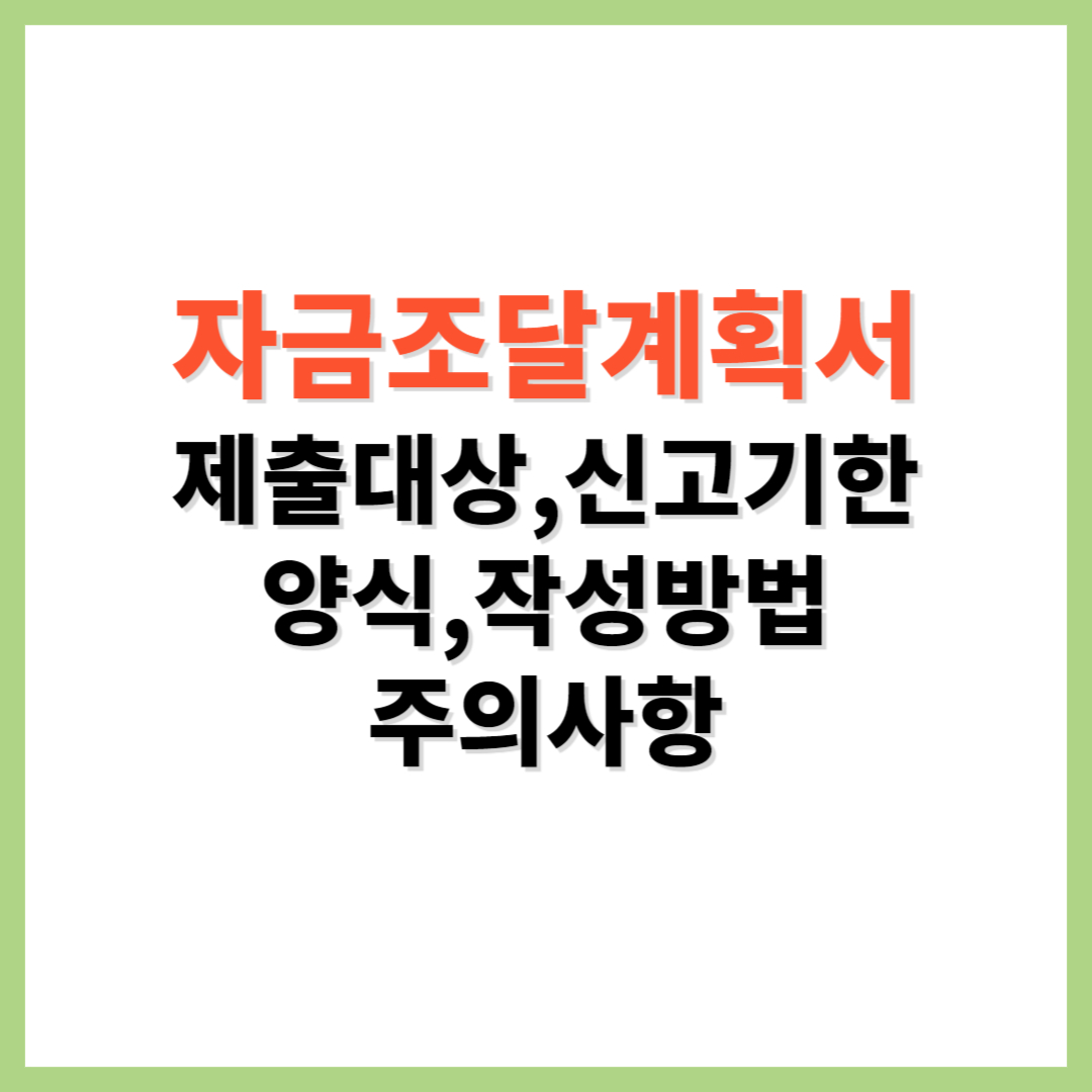 자금조달계획서 제출대상 신고기한 양식 작성방법 주의사항