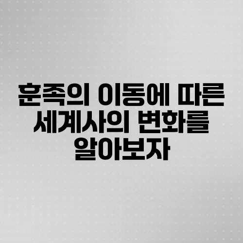 훈족의 이동에 따른 세계사의 변화를 알아보자