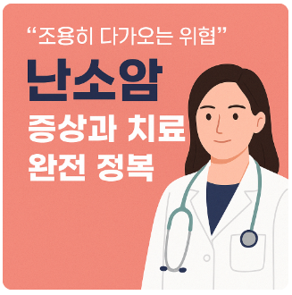 난소암