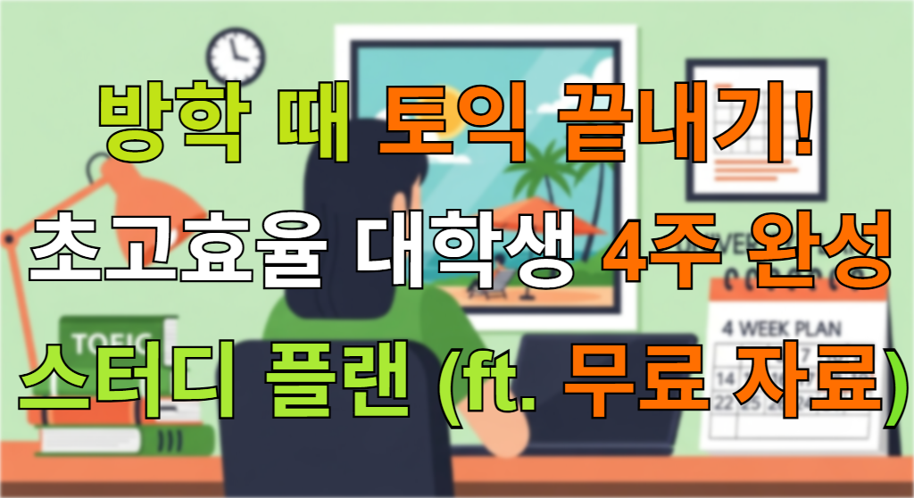 대학생이 책상에 앉아 4주 토익 계획표를 보며 공부에 집중하고 있는 모습의 일러스트