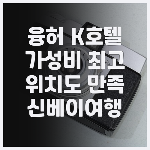 융허 K 호텔 방문 후기 가성비와 위..