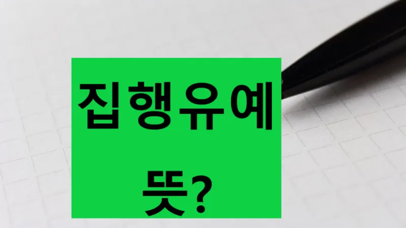 징역 1년 집행유예 2년이란 의미정리_7