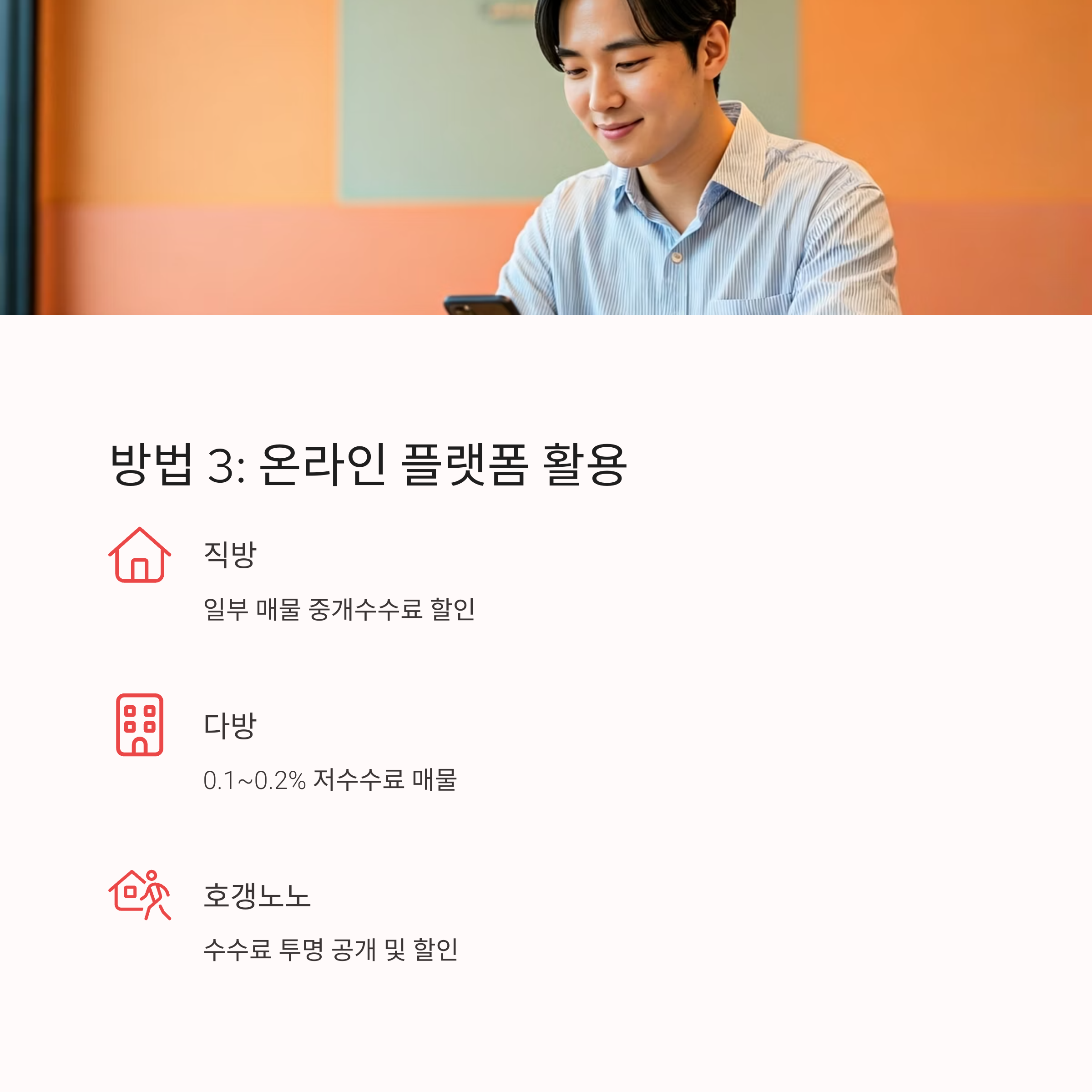 부동산 중개수수료 절약 플랫폼