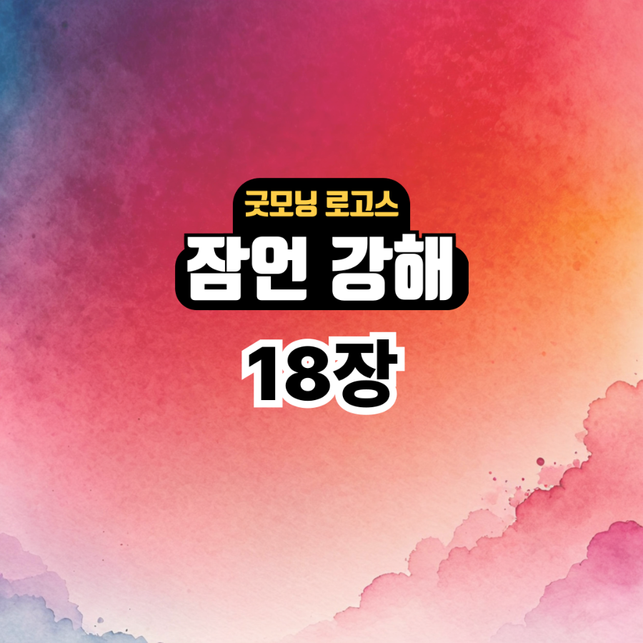 굿모닝 로고스: 잠언 18장 강해