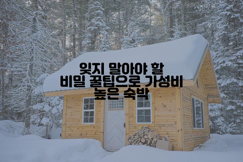 잊지 말아야 할 비밀 꿀팁으로 가성비 높은 숙박