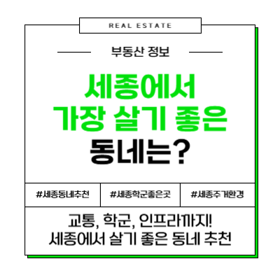 세종 살기 좋은 동네 아파트 부동산 추천