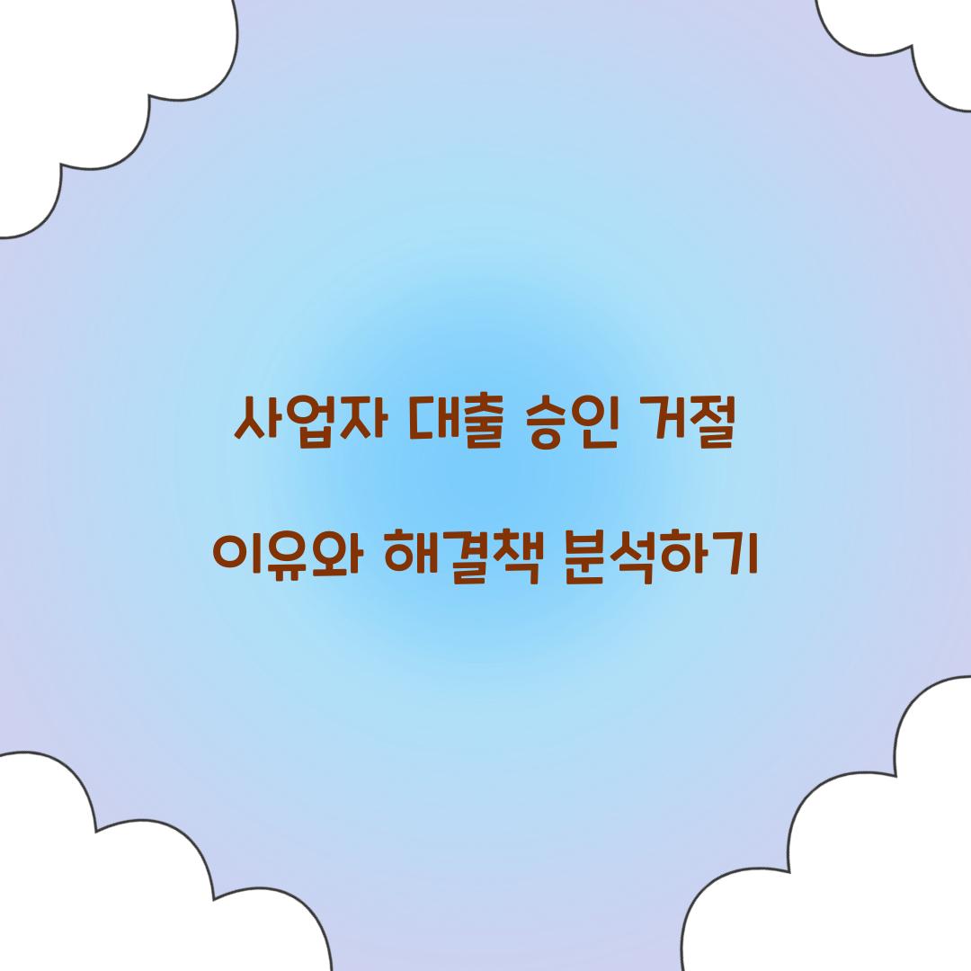 사업자 대출 승인 거절 이유