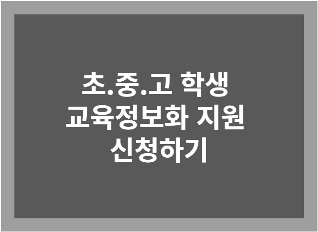 초.중.고 학생 교육정보화 지원