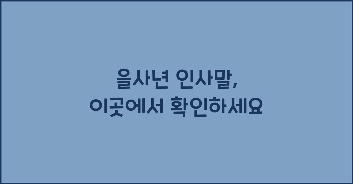을사년 인사말