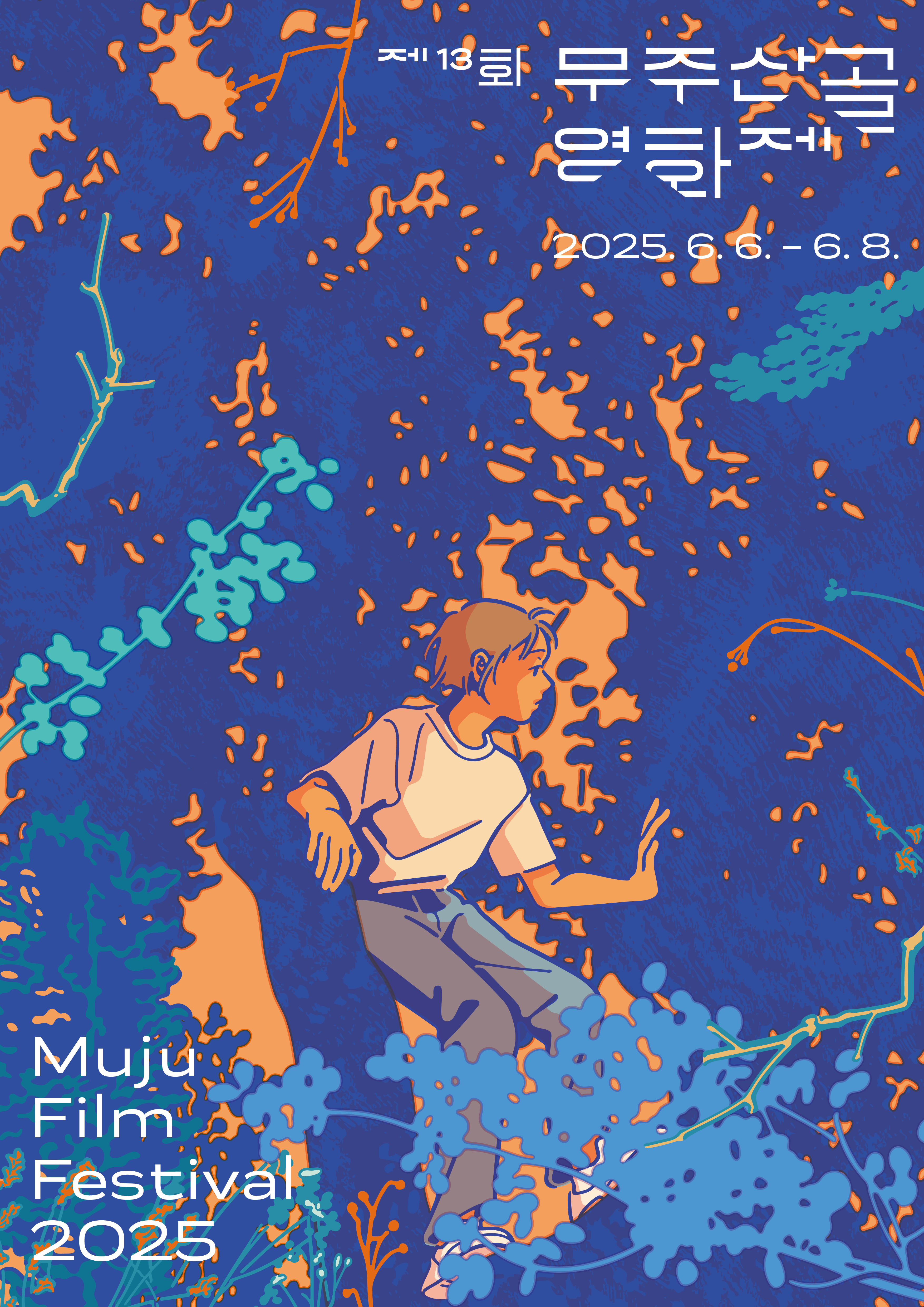 2025 무주산골영화제 티켓 예매, 일정, 숙소 정보