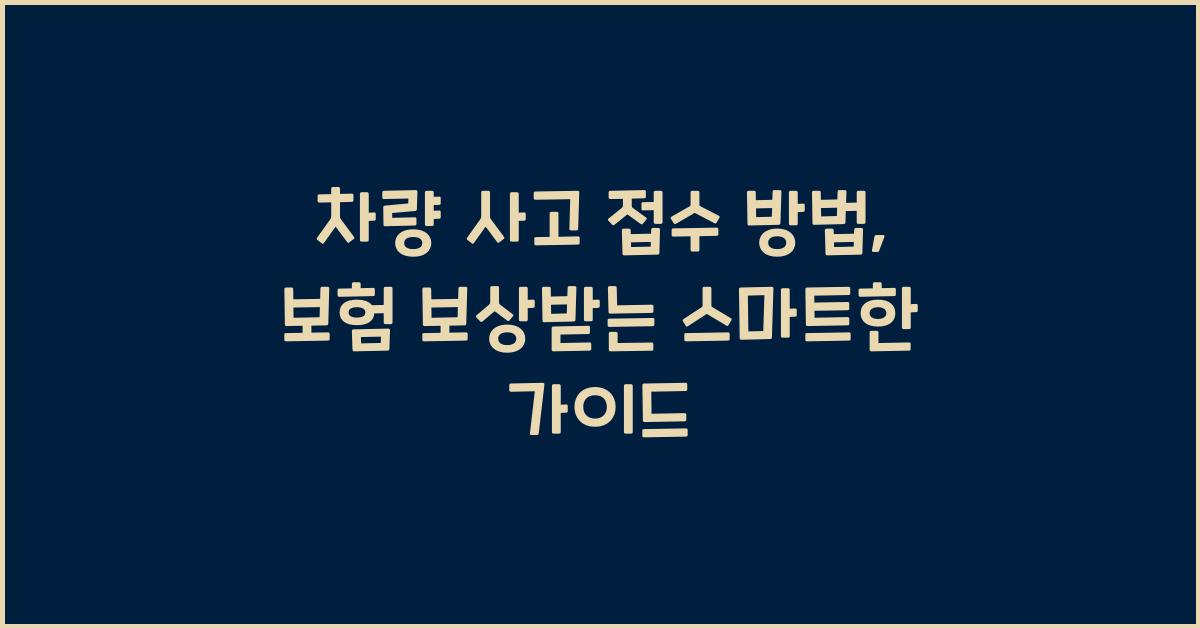 차량 사고 접수 방법