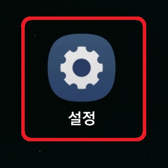 갤럭시 스마트폰 흑백 화면 설정 방법 1