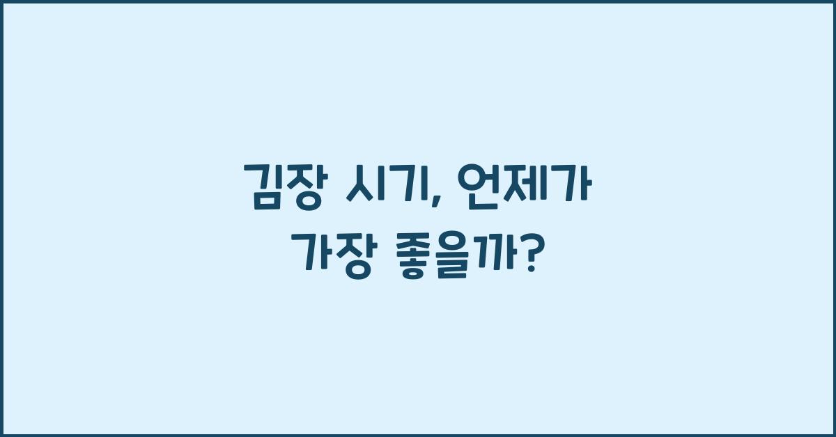 김장 시기