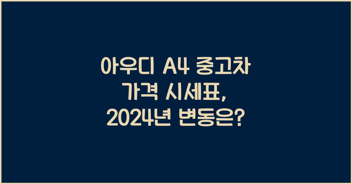 아우디 A4 중고차 가격 시세표