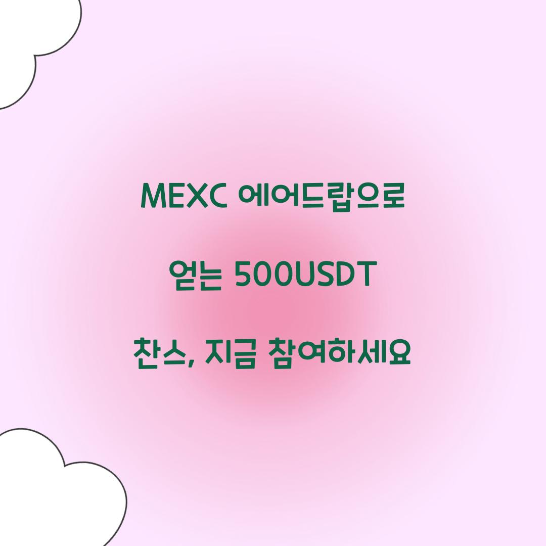 MEXC 에어드랍