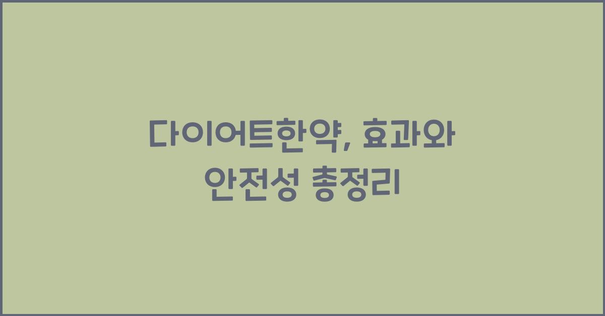 다이어트한약